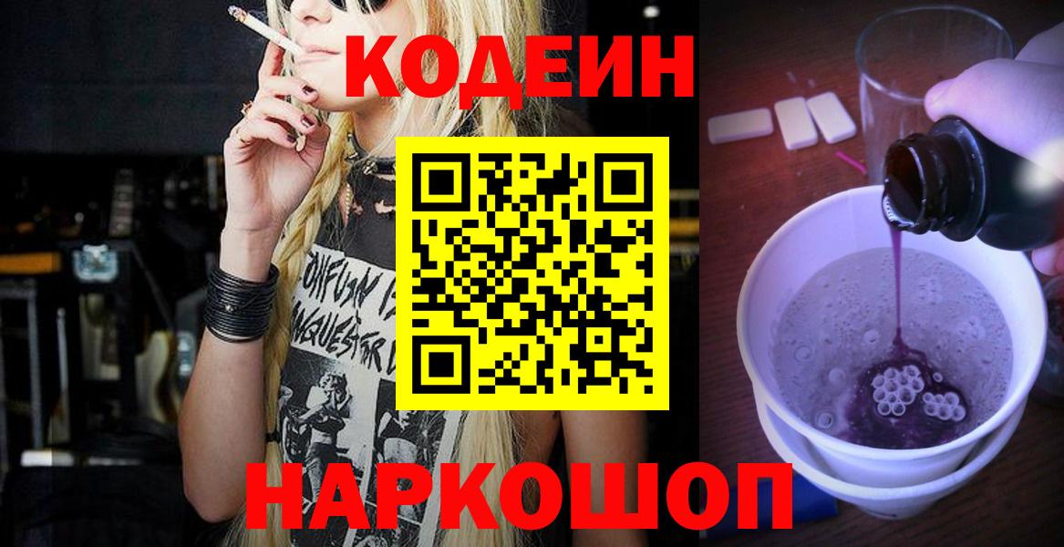 Codein Purple Drank  Кодеиновый сироп Lean Purple Drank  Вход с VPN  Мончегорск 